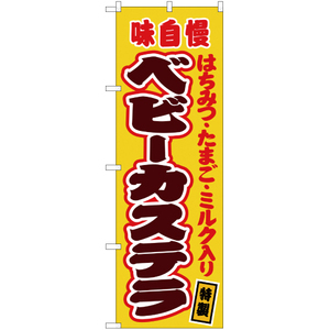 のぼり旗 ベビーカステラ (はちみつ・たまご・ミルク入り) 黄 JY-142