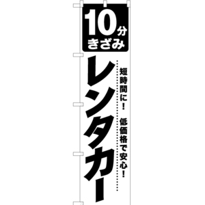 のぼり旗 10分きざみ レンタカー SKES-1043