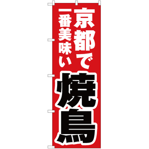 のぼり旗 京都で一番美味い 焼鳥 YN-4093