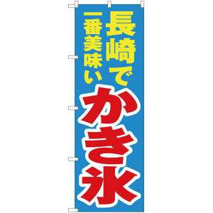 のぼり旗 長崎で一番美味い かき氷 YN-4521