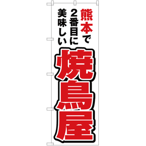 のぼり旗 熊本で2番めに美味しい 焼鳥屋 YN-4550