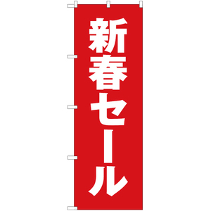 のぼり旗 新春セール YN-3096