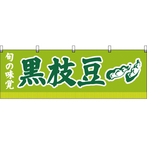 横幕 旬の味覚 黒枝豆 (黄緑) YK-143