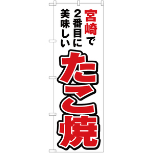 のぼり旗 宮崎で2番めに美味しい たこ焼 YN-4582