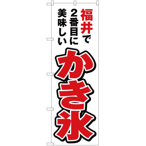 のぼり旗 福井で2番めに美味しい かき氷 YN-3970