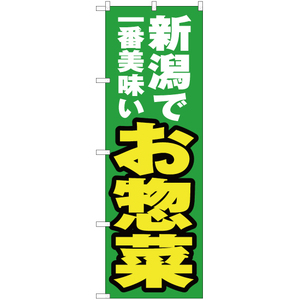 のぼり旗 新潟で一番美味い お惣菜 YN-4035