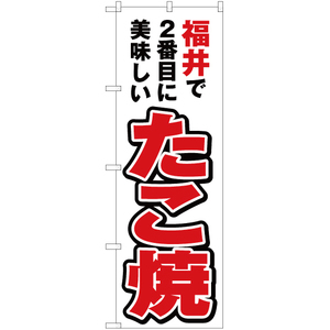 のぼり旗 福井で2番めに美味しい たこ焼 YN-3958