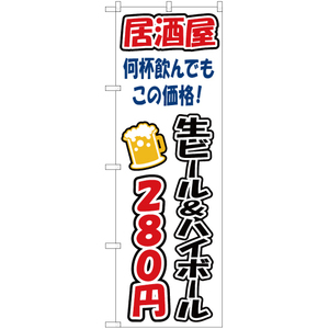 のぼり旗 生ビール&ハイボール 280円 YN-3275