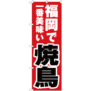 のぼり旗 福岡で一番美味い 焼鳥 YN-4453