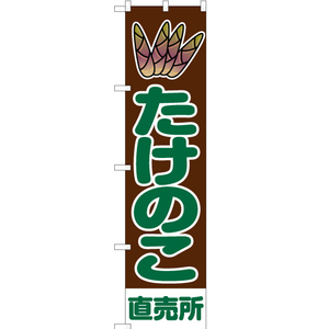 のぼり旗 たけのこ直売所 茶 (緑文字) JAS-031