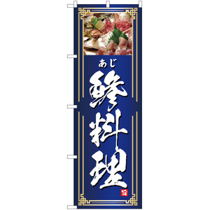 のぼり旗 鯵料理 YN-4740
