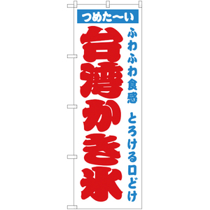 のぼり旗 台湾かき氷 白 JY-485