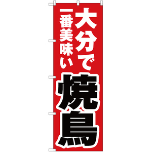 のぼり旗 大分で一番美味い 焼鳥 YN-4525