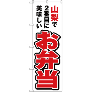 のぼり旗 山梨で2番めに美味しい お弁当 YN-3914