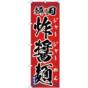 のぼり旗 韓国 炸醤麺 YN-4679