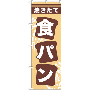 のぼり旗 食パン YN-476