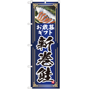 のぼり旗 お歳暮ギフト 新巻鮭 (青) YN-4757
