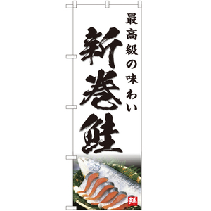 のぼり旗 新巻鮭 (白) YN-4760