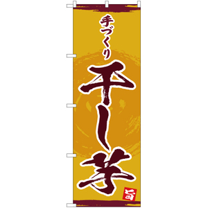 のぼり旗 手づくり 干し芋 YN-4688