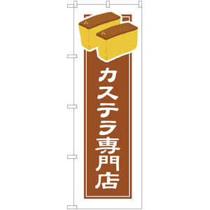 のぼり旗 カステラ専門店 (白フチ) YN-4929