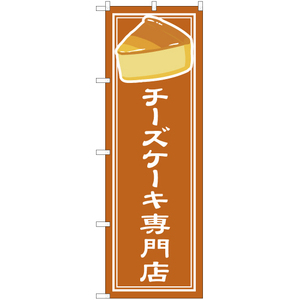 のぼり旗 チーズケーキ専門店 YN-4850