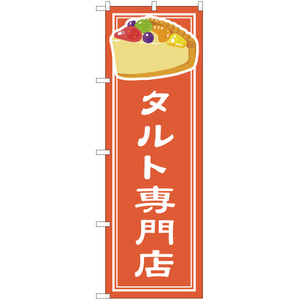のぼり旗 タルト専門店 YN-4852