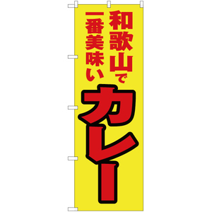 のぼり旗 和歌山で一番美味い カレー YN-4205