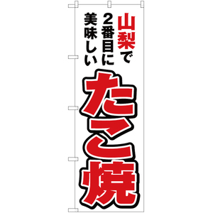 のぼり旗 山梨で2番めに美味しい たこ焼 YN-3910