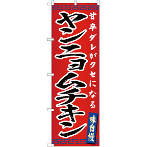 のぼり旗 ヤンニョムチキン YN-4670