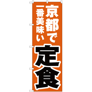のぼり旗 京都で一番美味い 定食 YN-4097