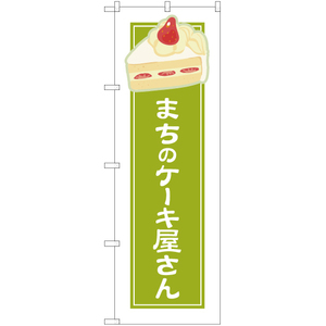 のぼり旗 まちのケーキ屋さん 黄緑 (白フチ) YN-4937
