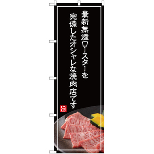 のぼり旗 最新無煙ロースター完備 (白文字) YN-4997