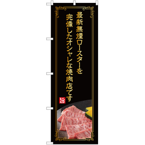 のぼり旗 最新無煙ロースター完備 (金文字) YN-4987