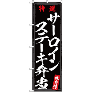 のぼり旗 特選 サーロインステーキ弁当 YN-5027