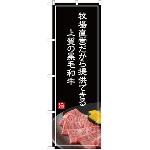 のぼり旗 牧場直営だから提供できる黒毛和牛 (白文字) YN-4996