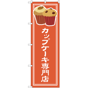 のぼり旗 カップケーキ専門店 YN-4862