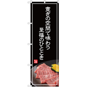 のぼり旗 寛ぎの空間で味わう至福のひととき (白文字) YN-4995