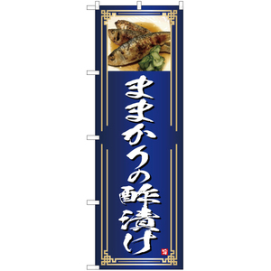 のぼり旗 ままかりの酢漬け (青) YN-4961