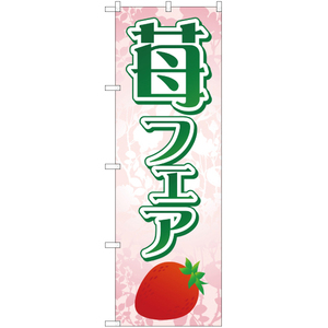 のぼり旗 苺フェア YN-482