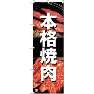 のぼり旗 本格焼肉 YN-5072