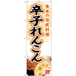 のぼり旗 熊本の伝統料理 辛子れんこん YN-5123