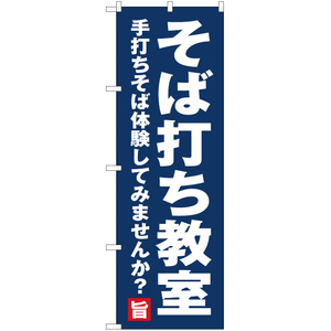 のぼり旗 そば打ち教室 YN-5139