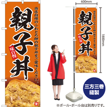 のぼり旗 親子丼 (橙) YN-5155_画像2
