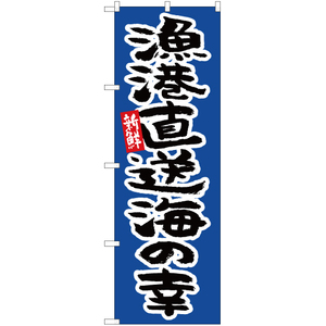 のぼり旗 漁港直送 海の幸 YN-5316