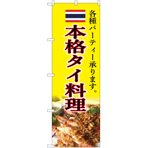 のぼり旗 本格タイ料理 YN-5374