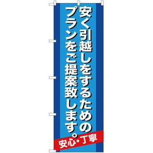 のぼり旗 安く引越をするためのプランをご提案致します YN-536