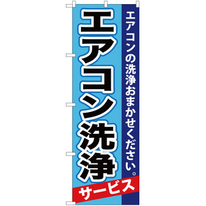 のぼり旗 エアコン洗浄 YN-568