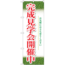 のぼり旗 完成見学会開催中 (緑) YN-5686_画像1