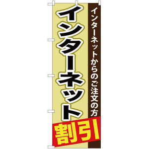 のぼり旗 インターネット割引 YN-569