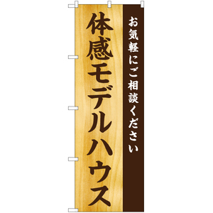 のぼり旗 体感モデルハウス お気軽に YN-5706